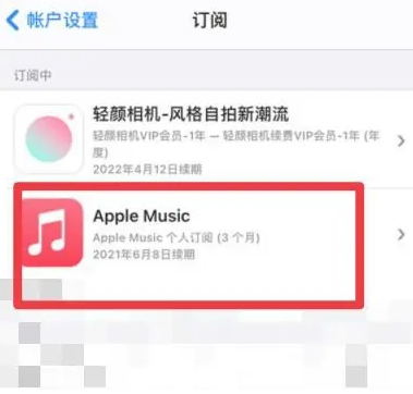 工农apple维修店分享Apple Music怎么取消自动收费 