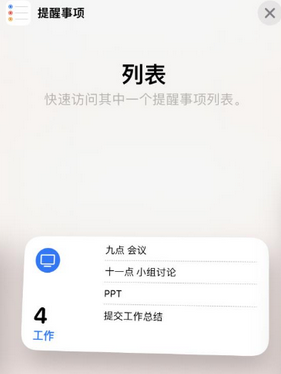 工农苹果14维修店分享iPhone14如何设置主屏幕显示多个不同类型提醒事项