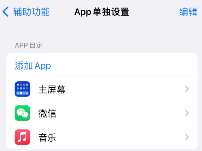 工农苹果14服务点分享iPhone14如何单独设置App 