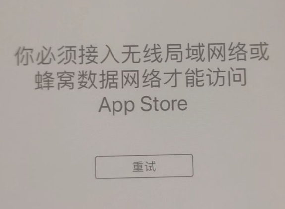 工农苹果服务网点分享无法在 iPhone 上打开 App Store 怎么办 