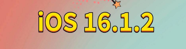 工农苹果手机维修分享iOS 16.1.2正式版更新内容及升级方法 