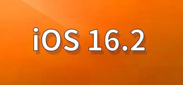 工农苹果手机维修分享哪些机型建议升级到iOS 16.2版本 