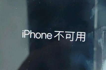 工农苹果服务网点分享锁屏界面显示“iPhone 不可用”如何解决 