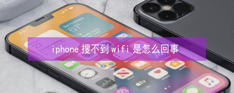 工农苹果13维修分享iPhone13搜索不到wifi怎么办 